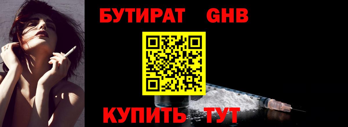 Бутират вода Светлоград
